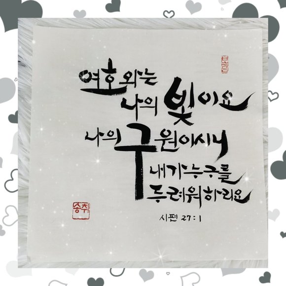 Psalm 27:1 Korean Calligraphy Bible Verse